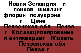 Новая Зеландия 3 и 6 пенсов, шиллинг, флорин, полукрона 1947-64 г. › Цена ­ 60 - Пензенская обл., Пенза г. Коллекционирование и антиквариат » Монеты   . Пензенская обл.,Пенза г.